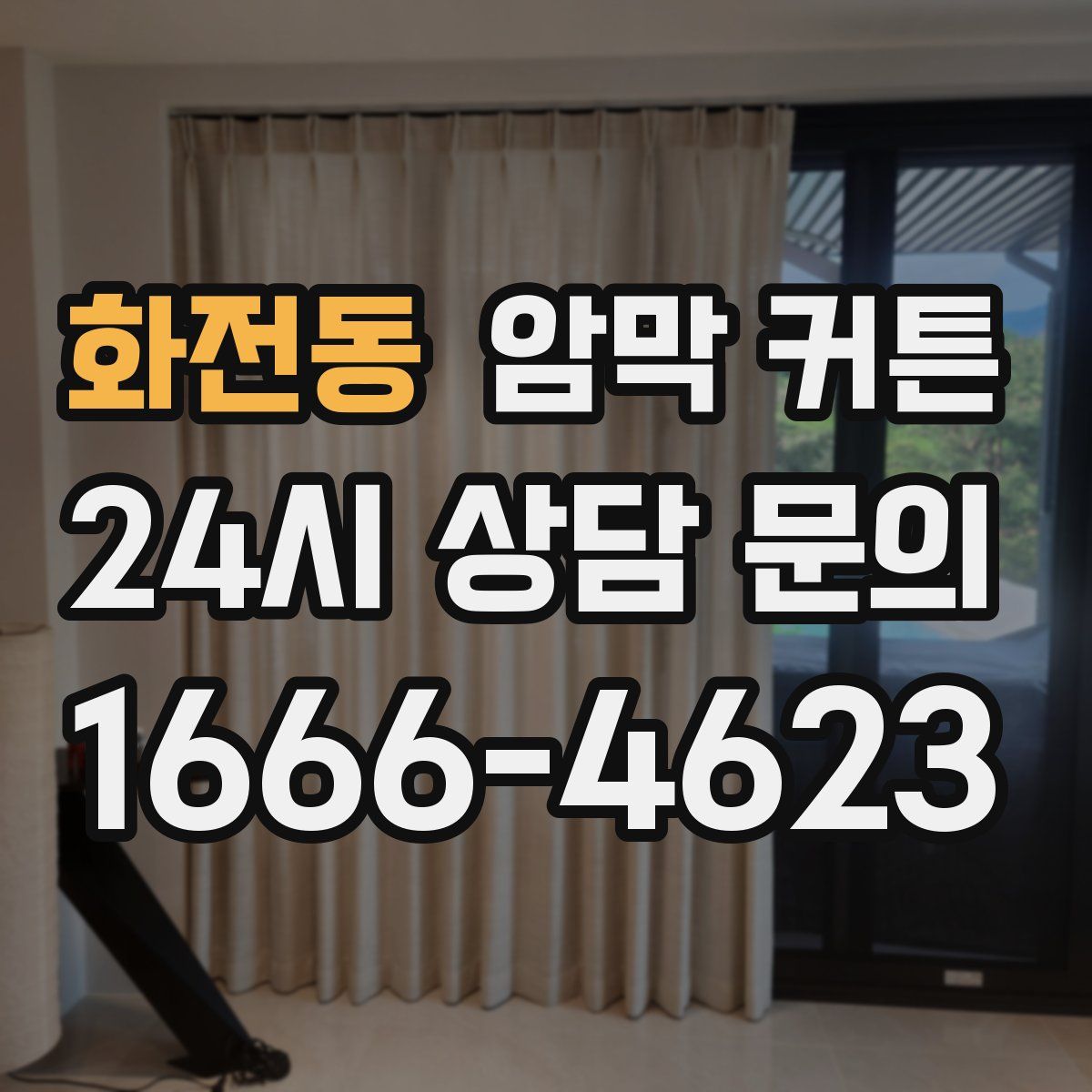 화전동 암막 커튼