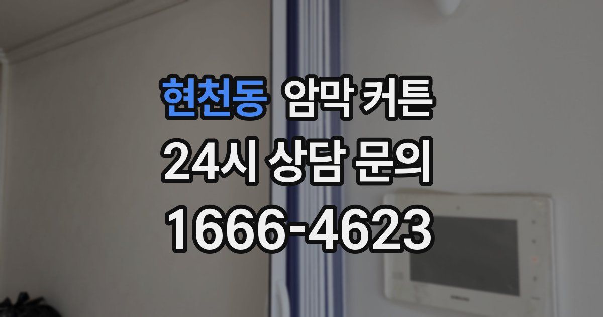 현천동 암막 커튼