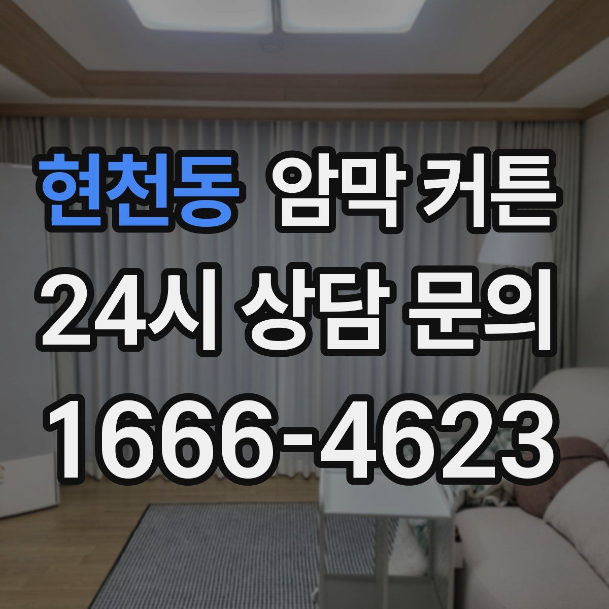 현천동 암막 커튼