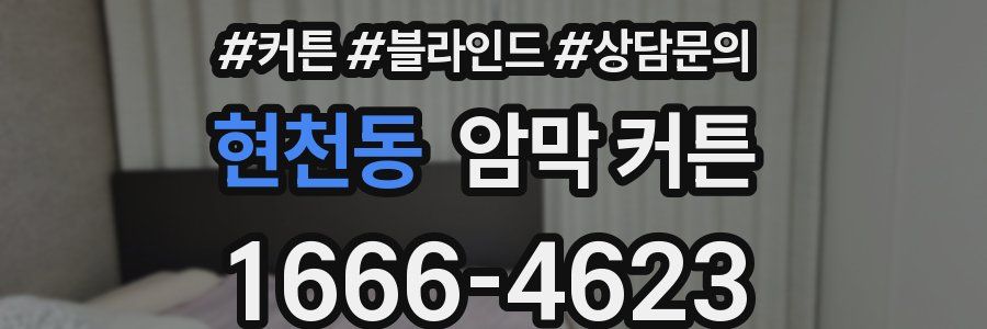 현천동 암막 커튼