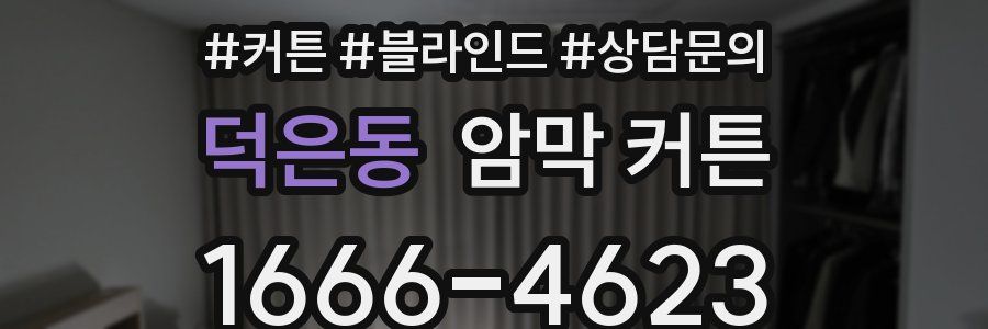 덕은동 암막 커튼