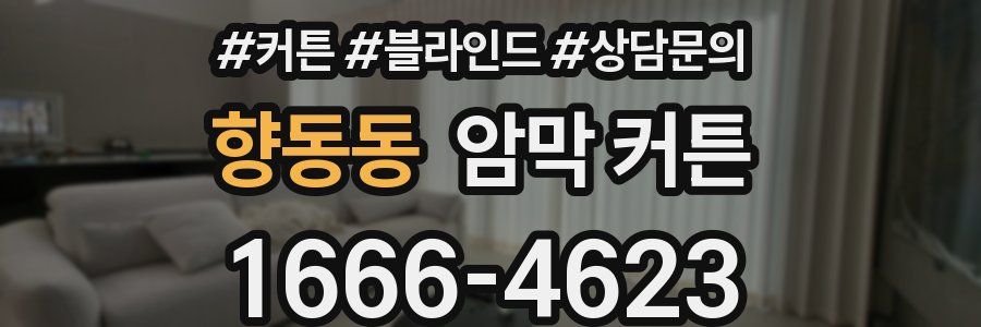 향동동 암막 커튼
