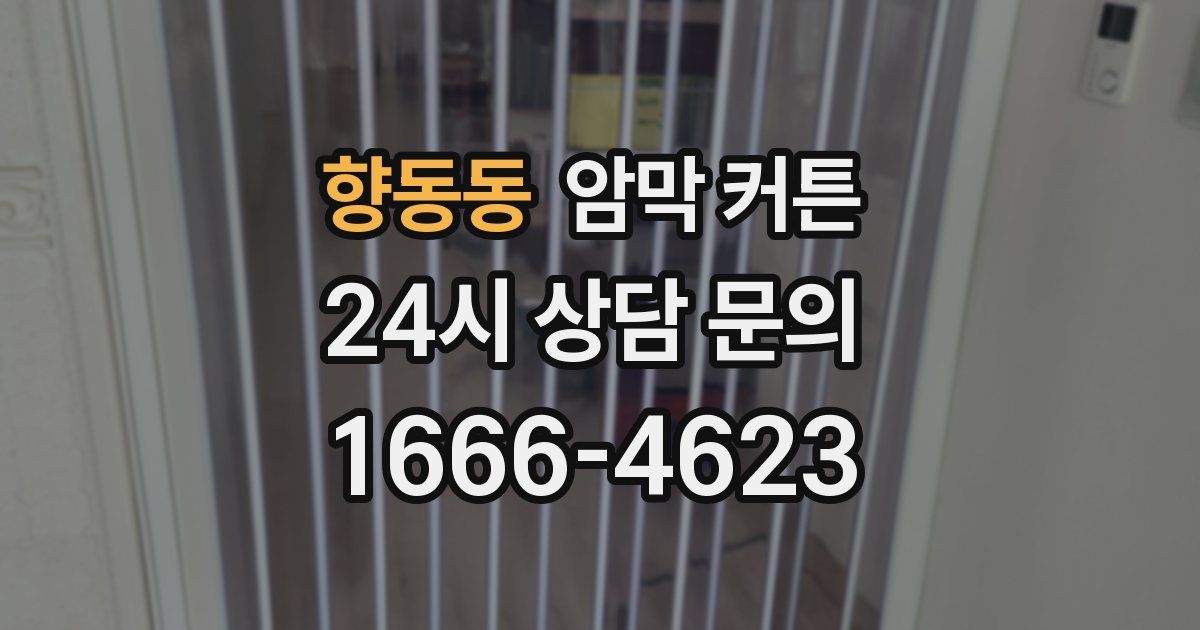 향동동 암막 커튼