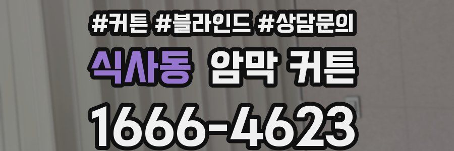 식사동 암막 커튼