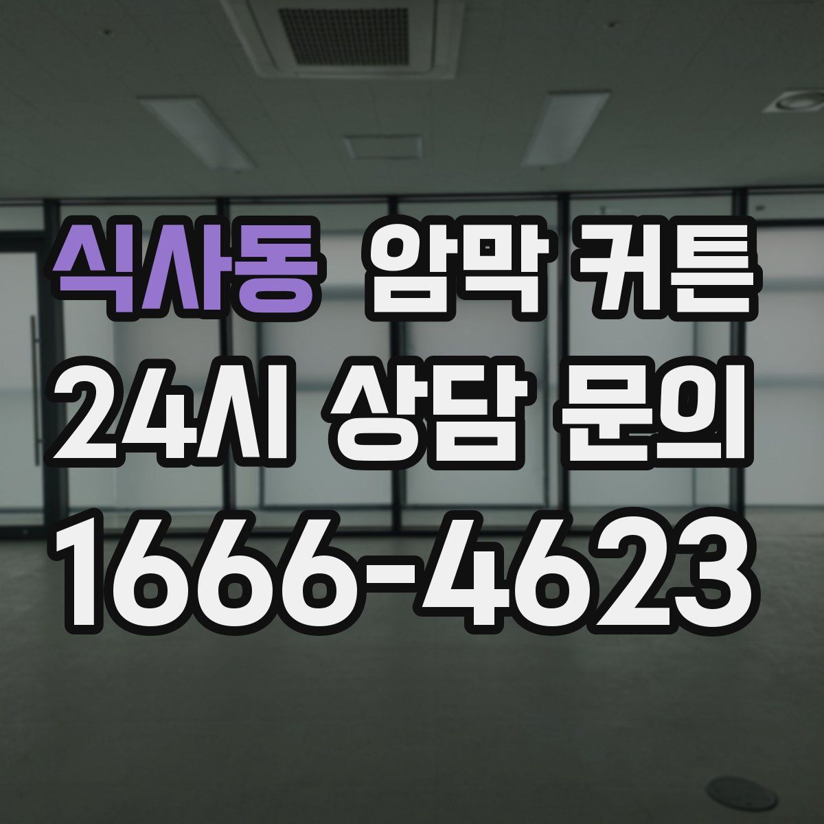 식사동 암막 커튼
