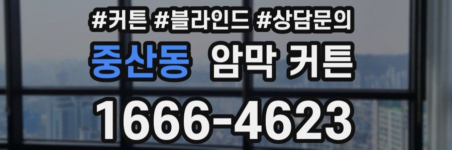 중산동 암막 커튼