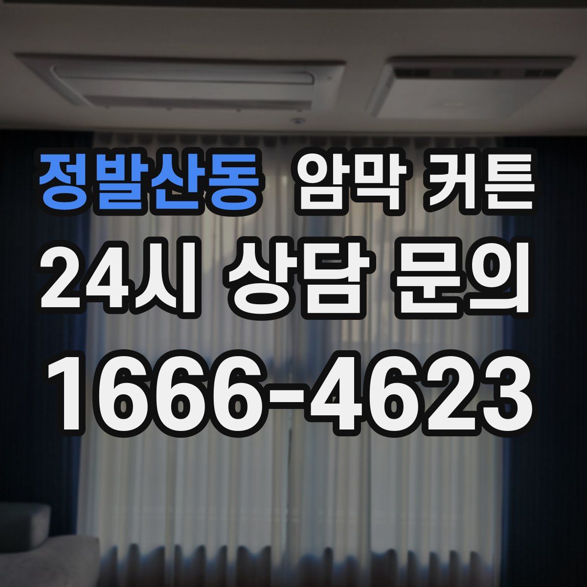 정발산동 암막 커튼