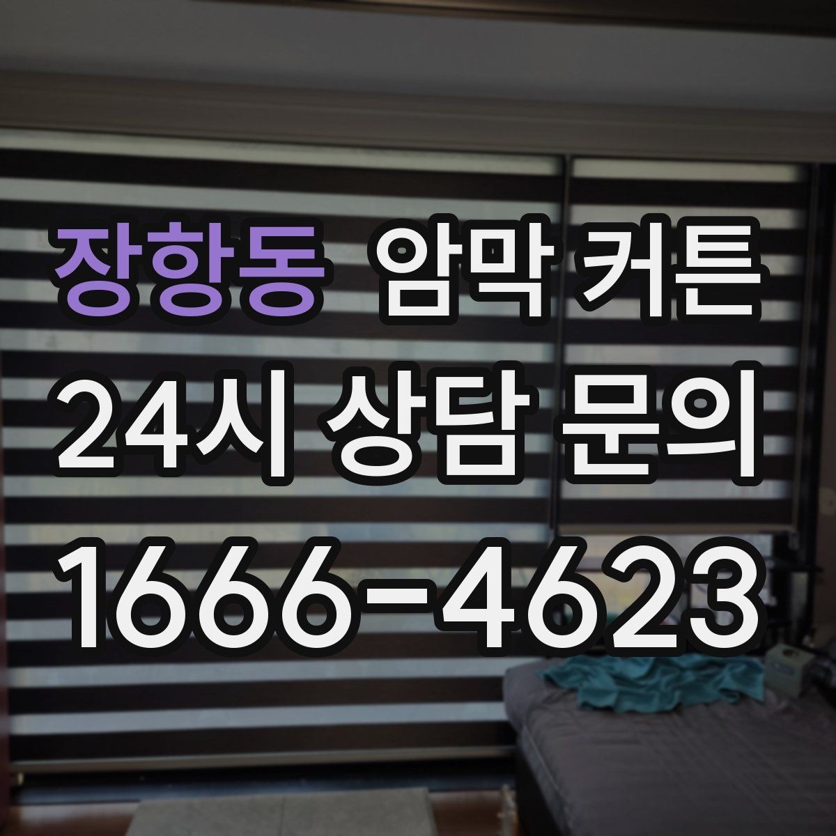 장항동 암막 커튼 꾸미기와 실용성을 함께 잡는 법