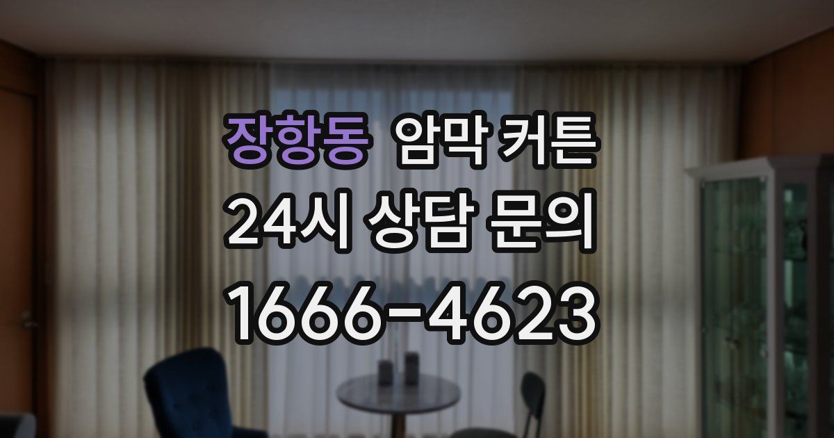 장항동 암막 커튼