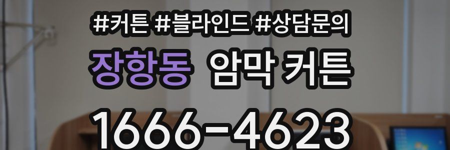 장항동 암막 커튼