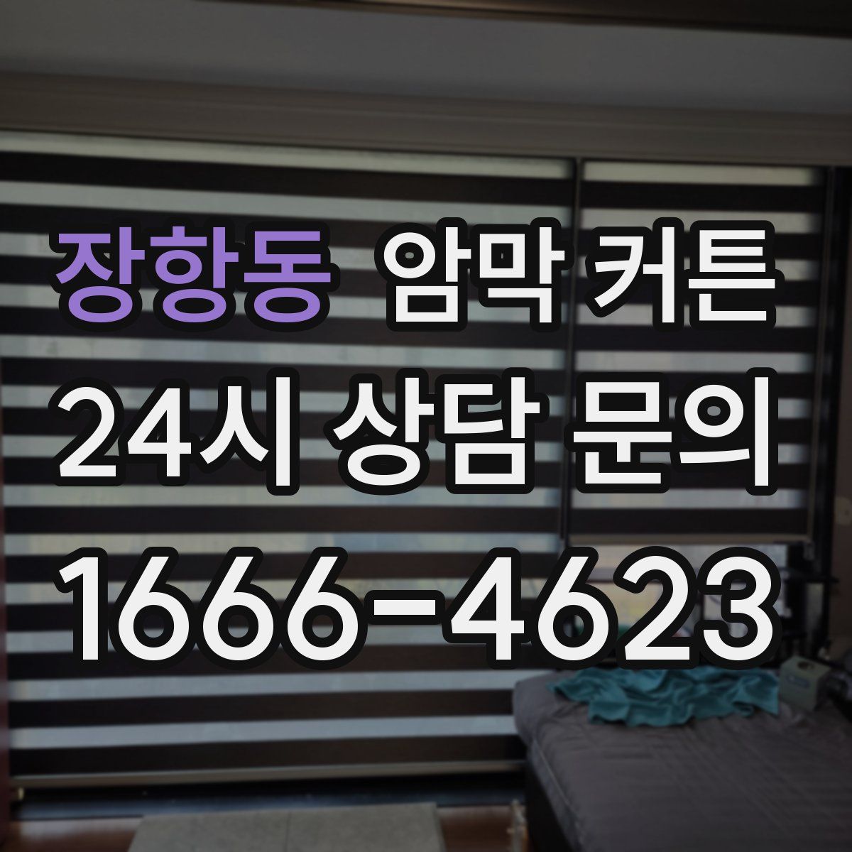 장항동 암막 커튼