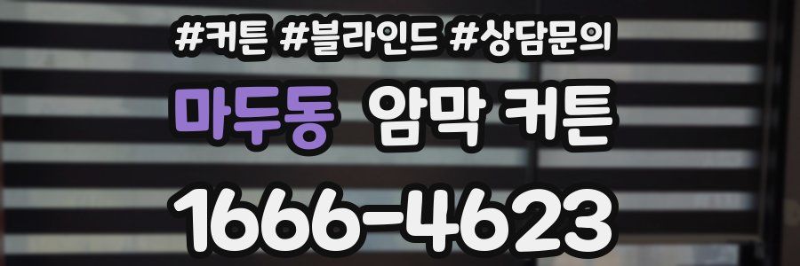 마두동 암막 커튼