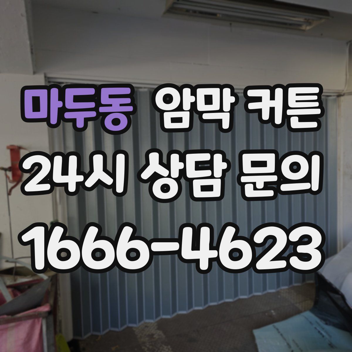 마두동 암막 커튼