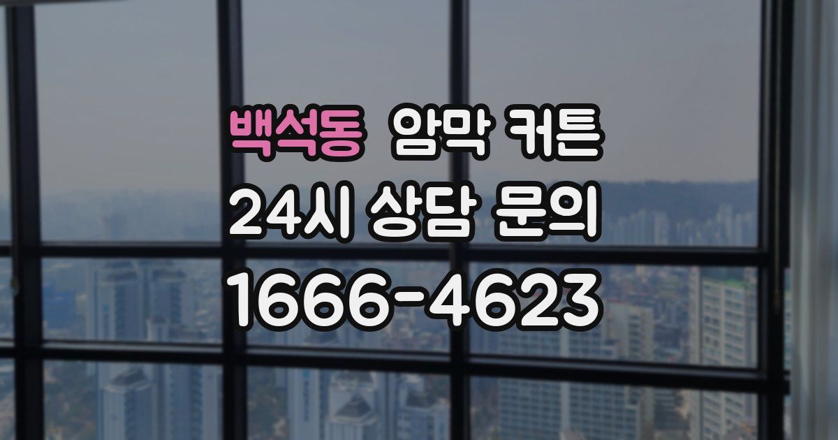 백석동 암막 커튼