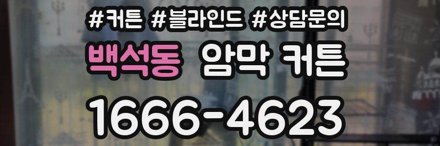 백석동 암막 커튼
