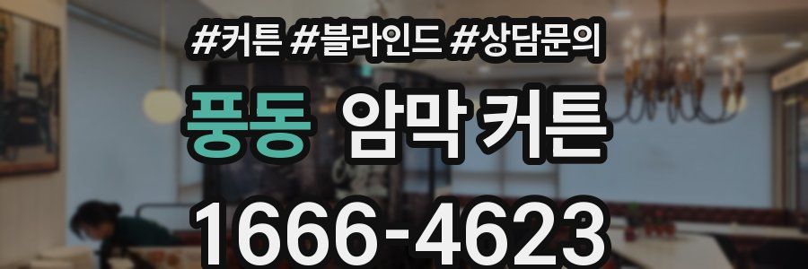 풍동 암막 커튼