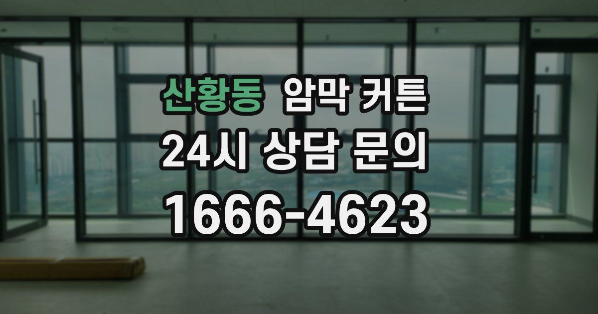 산황동 암막 커튼
