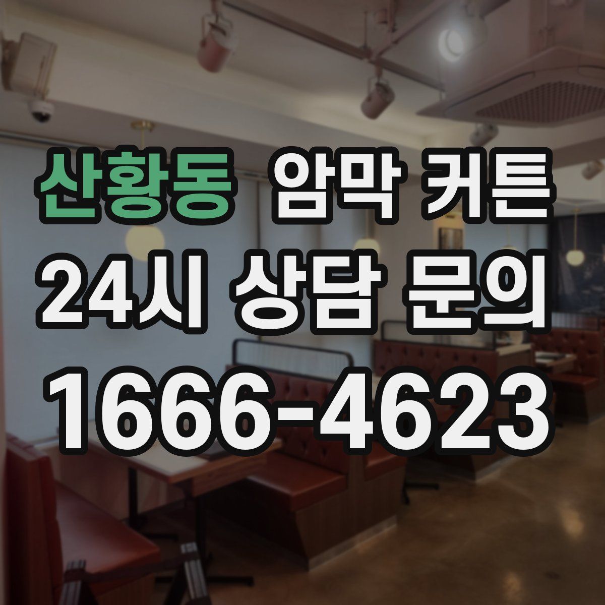 산황동 암막 커튼