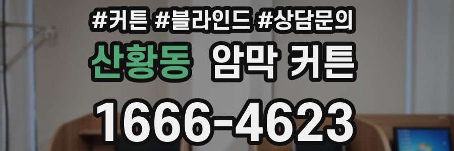 산황동 암막 커튼