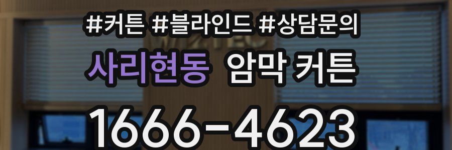 사리현동 암막 커튼