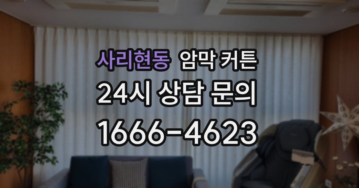 사리현동 암막 커튼