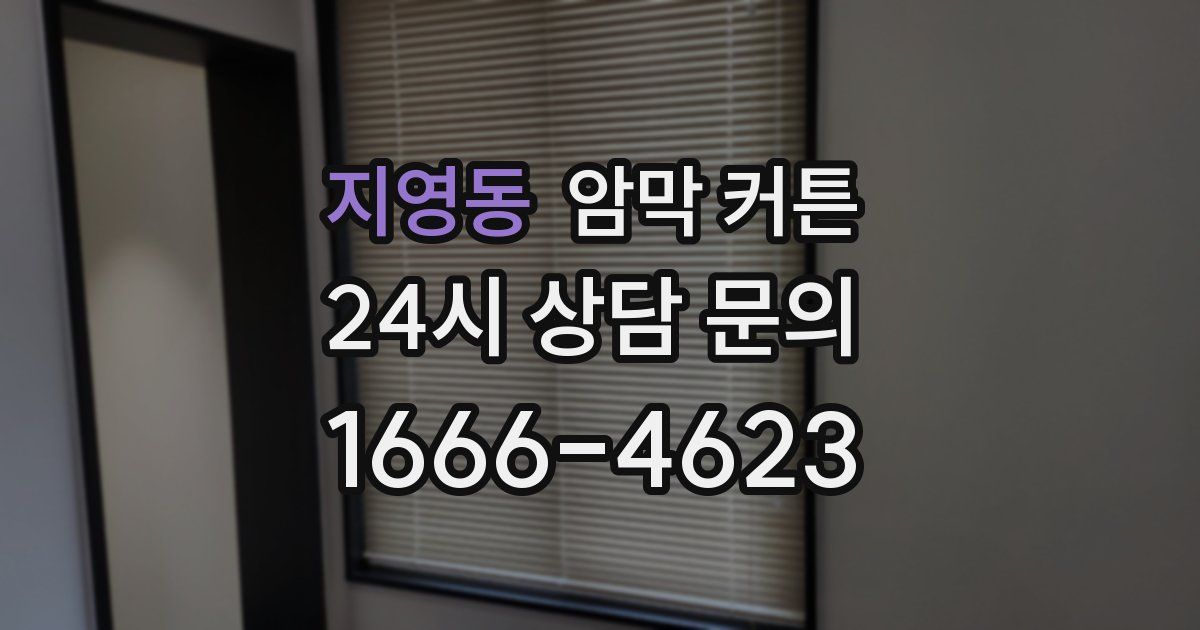 지영동 암막 커튼