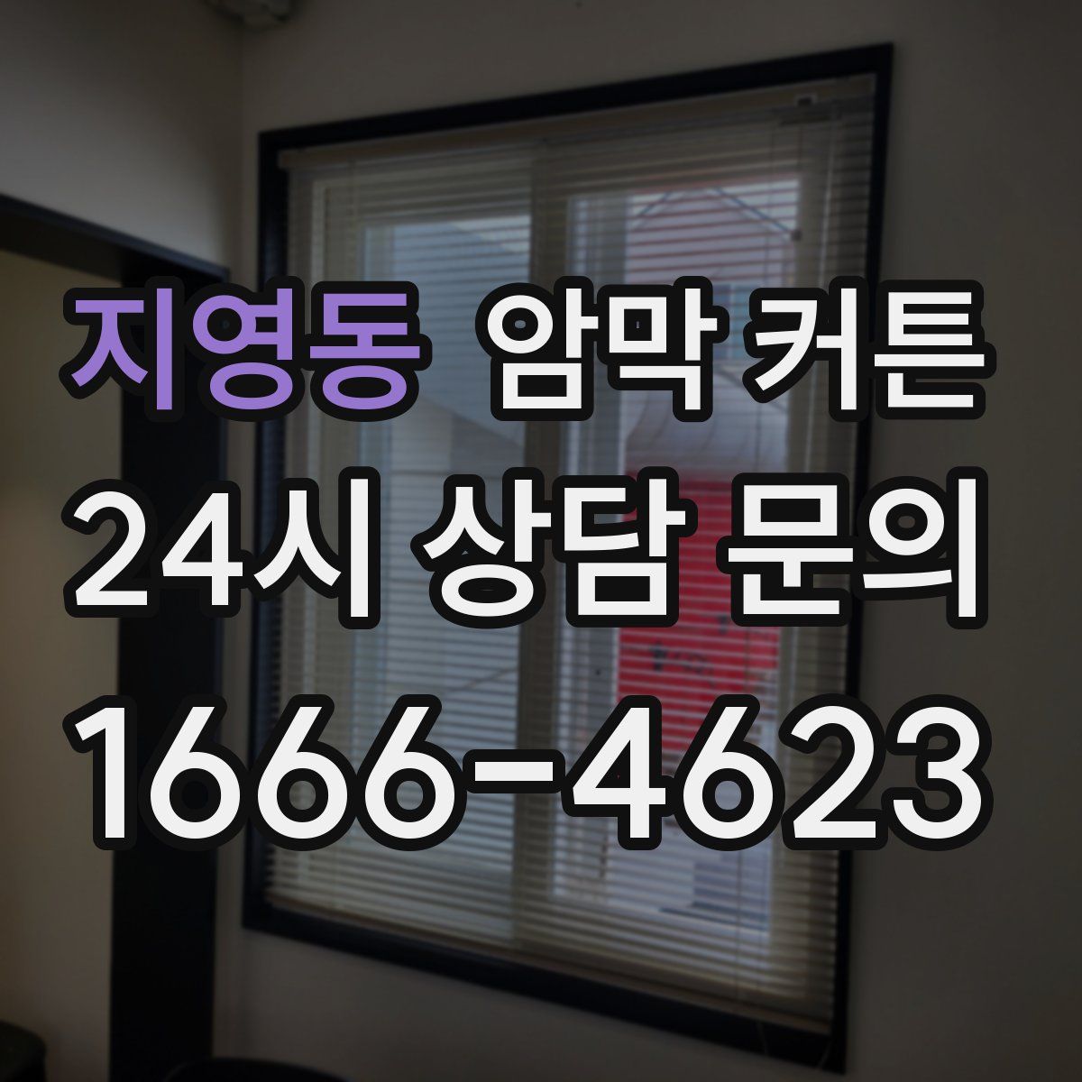 지영동 암막 커튼