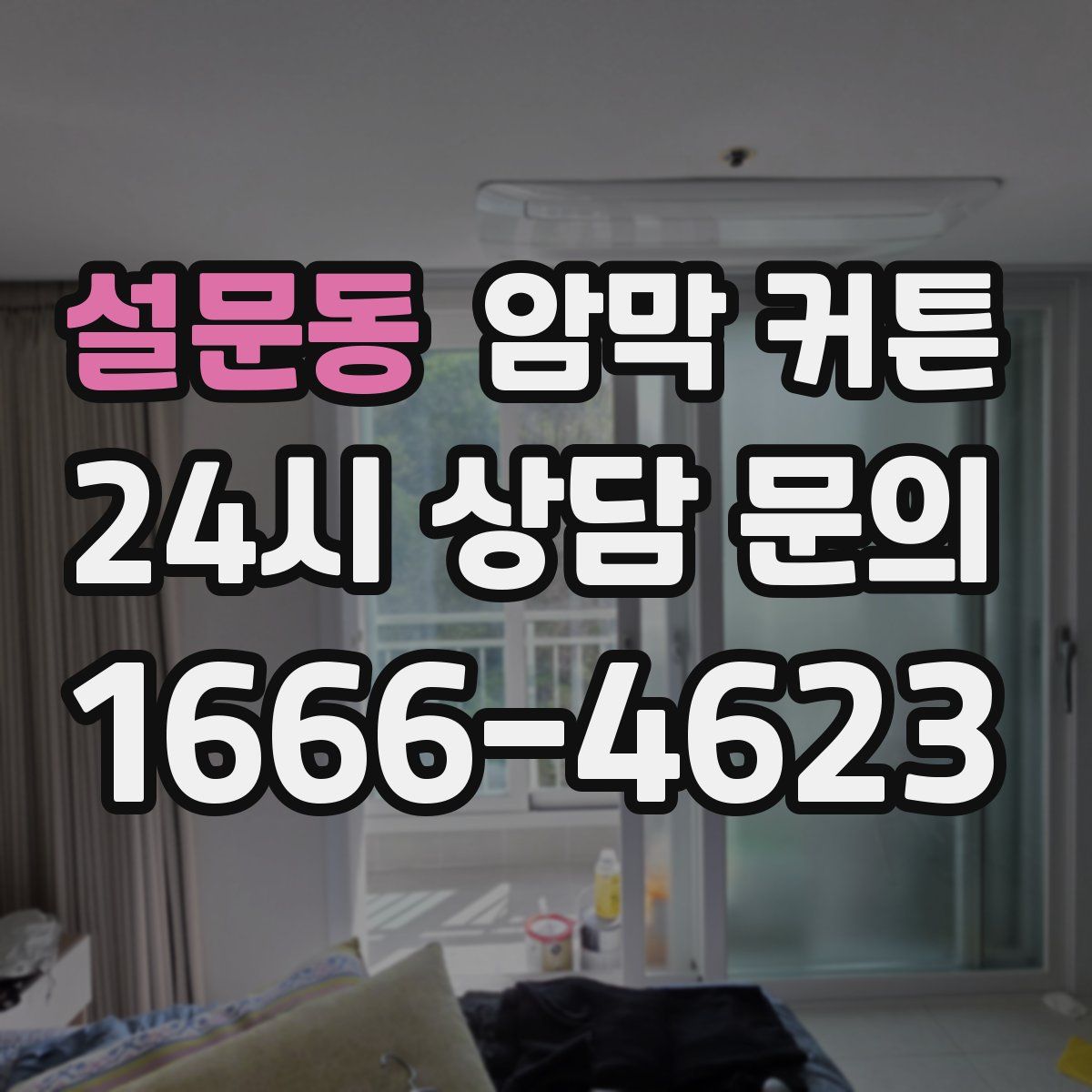 설문동 암막 커튼