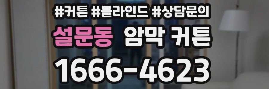 설문동 암막 커튼