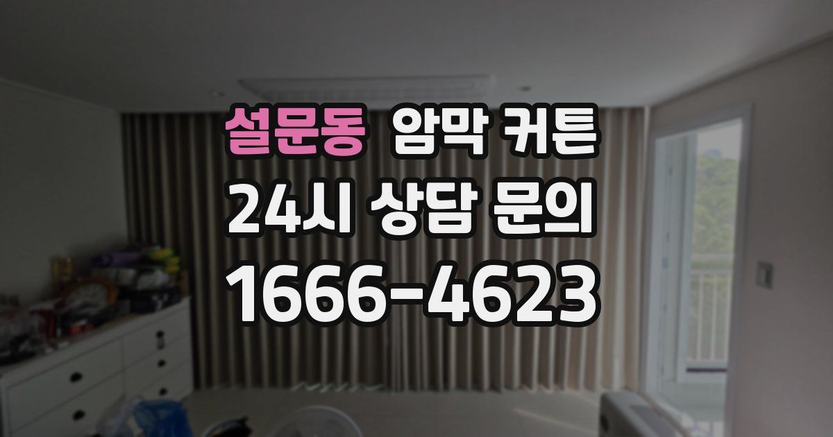 설문동 암막 커튼