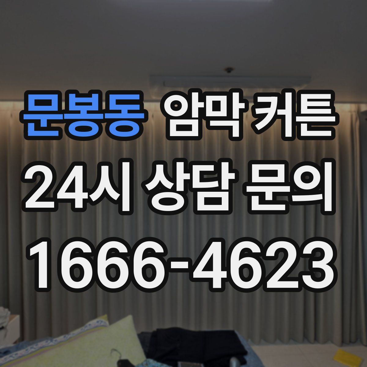 문봉동 암막 커튼