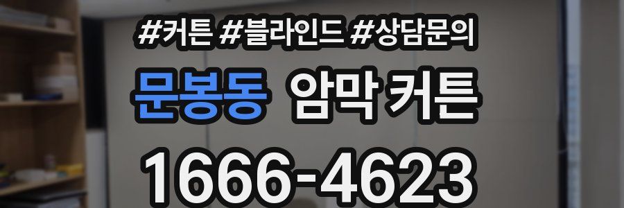 문봉동 암막 커튼