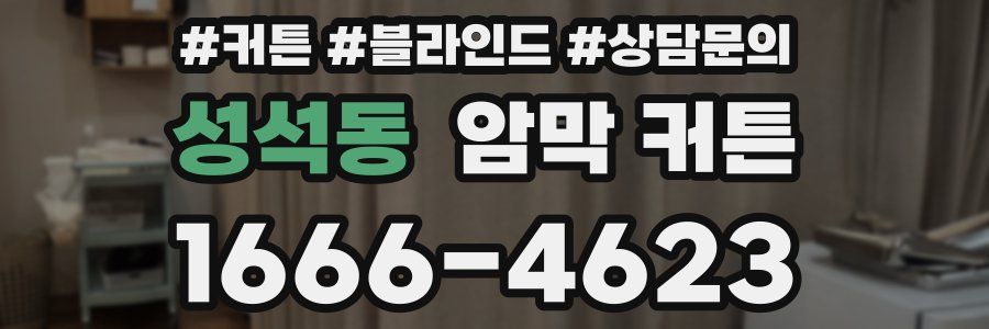 성석동 암막 커튼