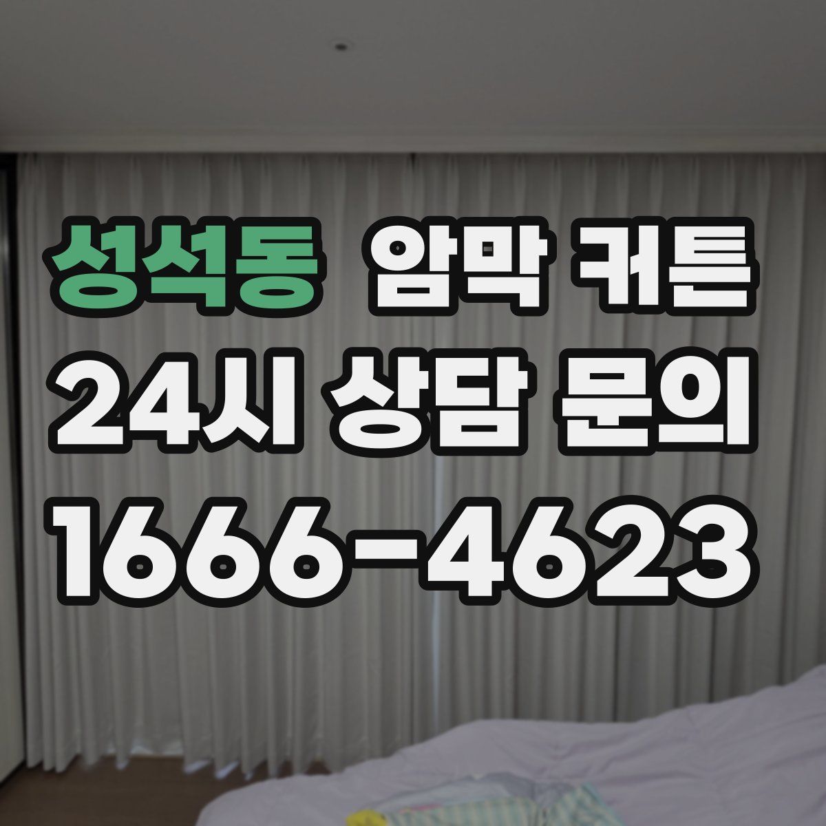 성석동 암막 커튼