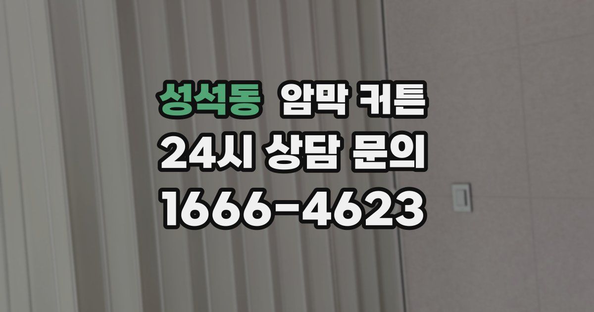 성석동 암막 커튼