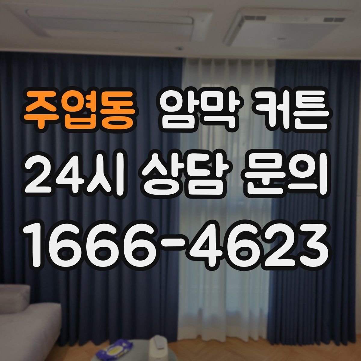 주엽동 암막 커튼