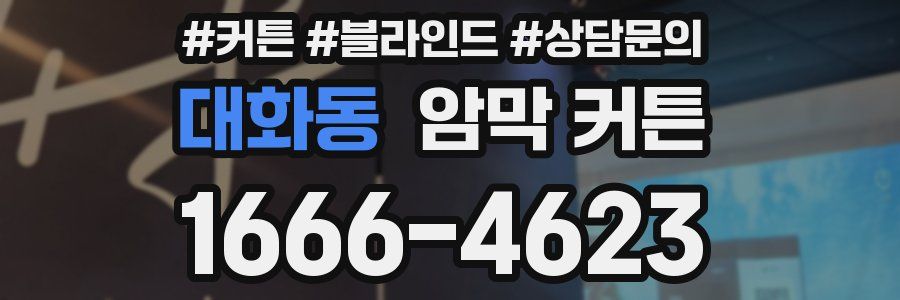 대화동 암막 커튼