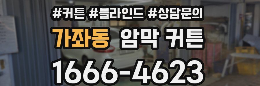가좌동 암막 커튼
