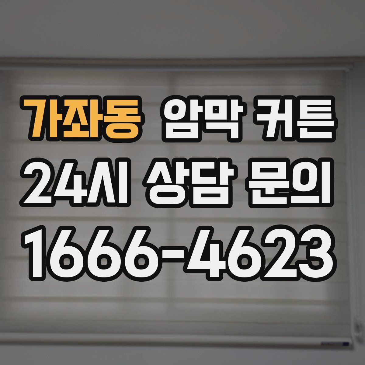 가좌동 암막 커튼
