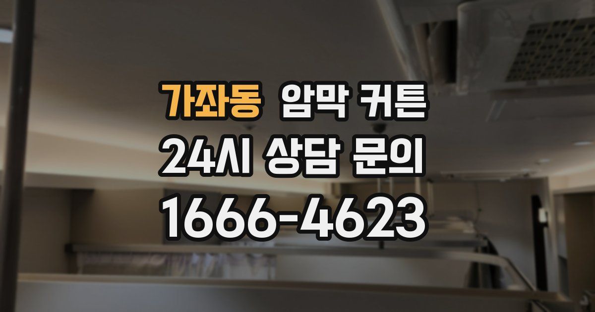 가좌동 암막 커튼