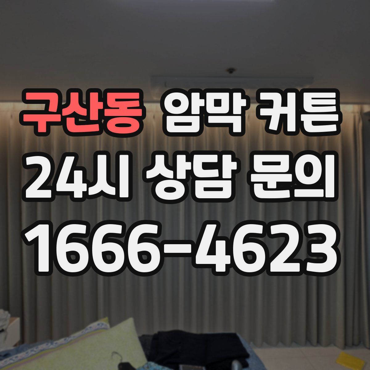 구산동 암막 커튼