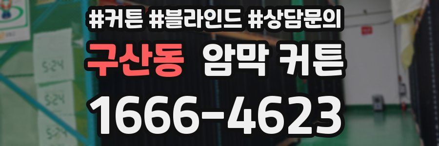구산동 암막 커튼
