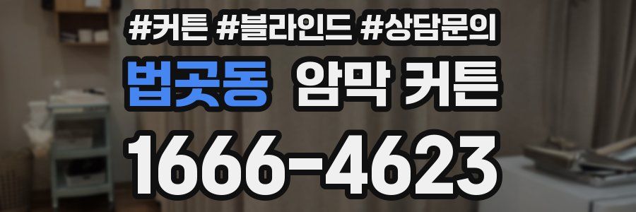 법곳동 암막 커튼