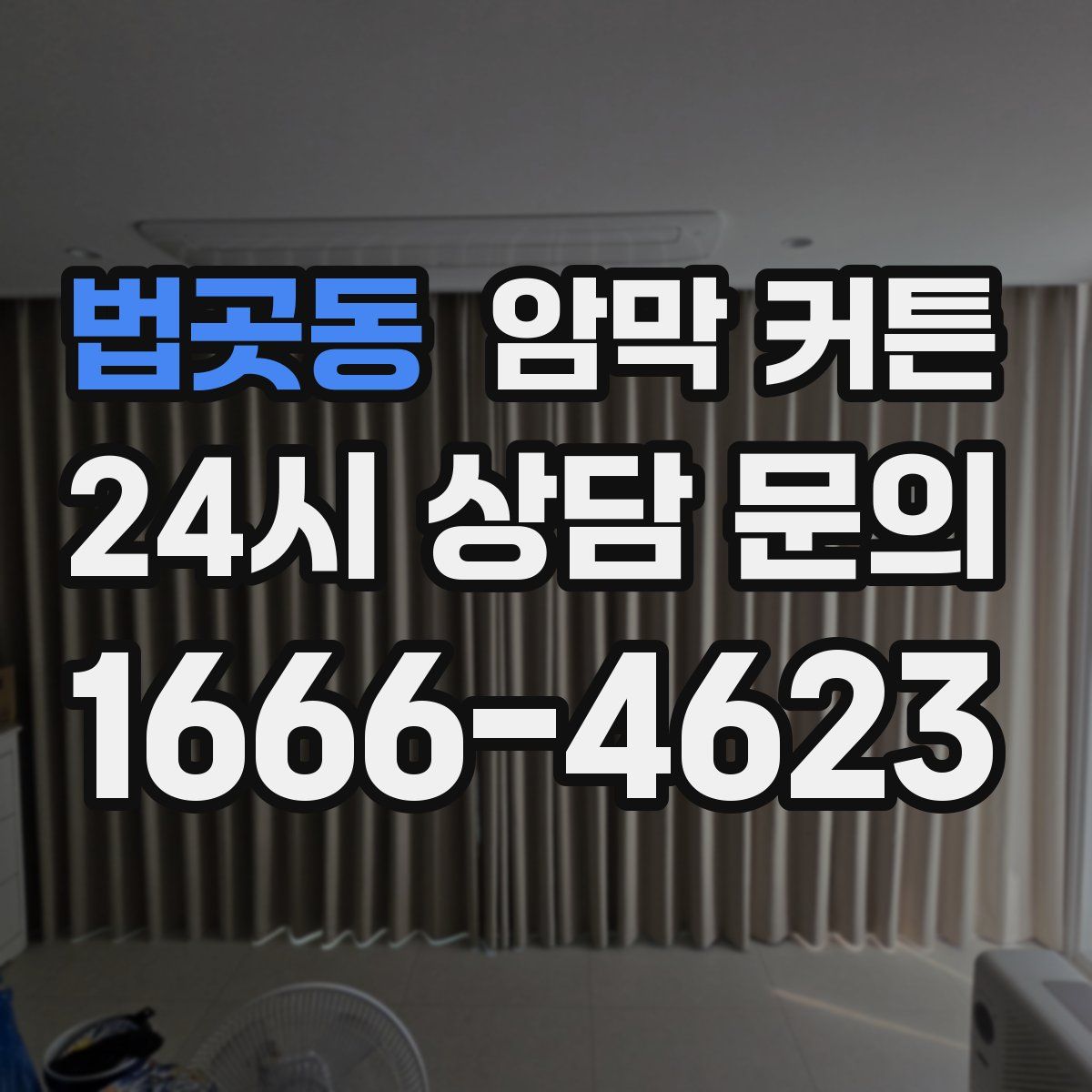 법곳동 암막 커튼