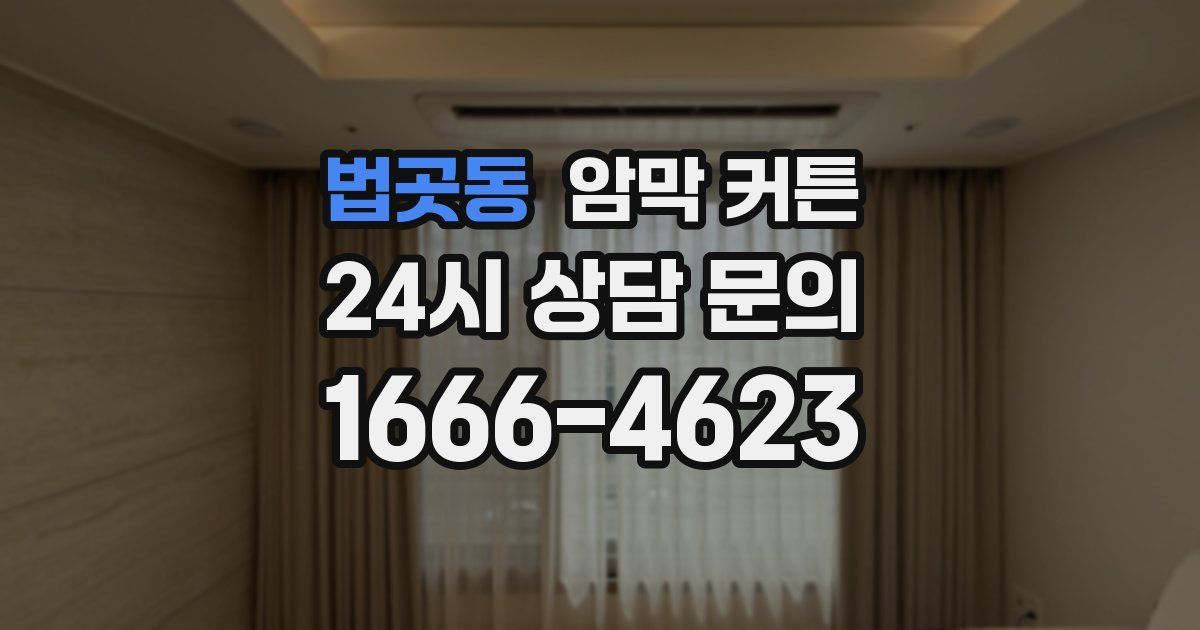 법곳동 암막 커튼