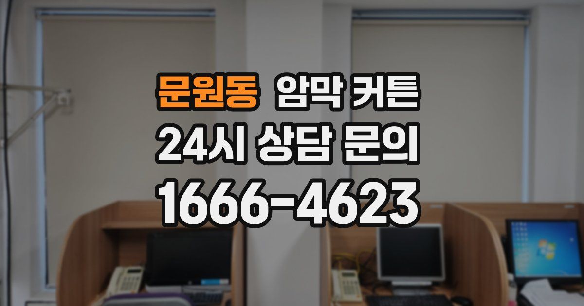 문원동 암막 커튼