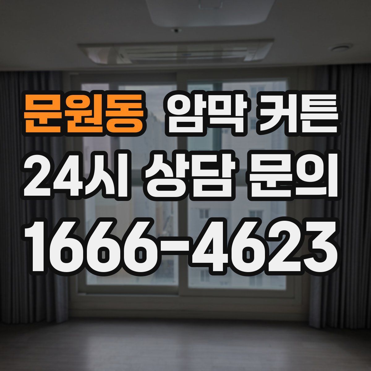 문원동 암막 커튼