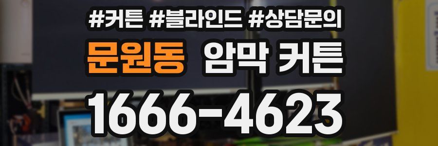 문원동 암막 커튼
