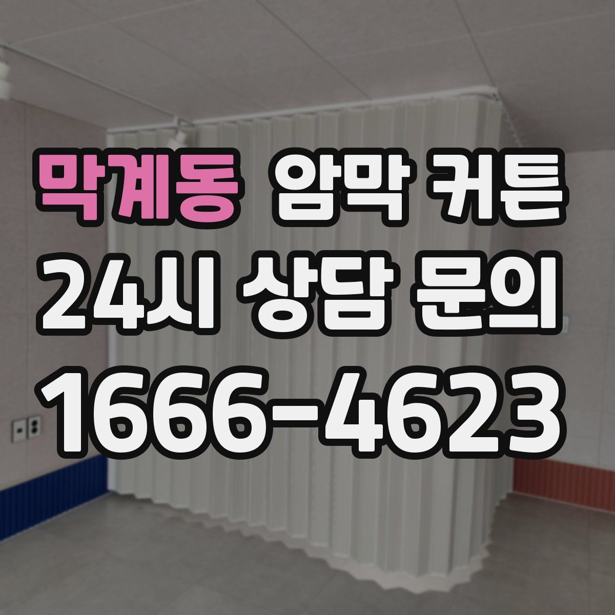 막계동 암막 커튼
