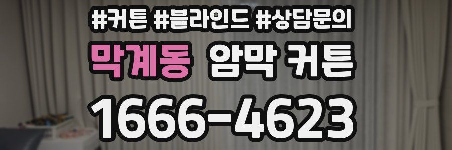 막계동 암막 커튼